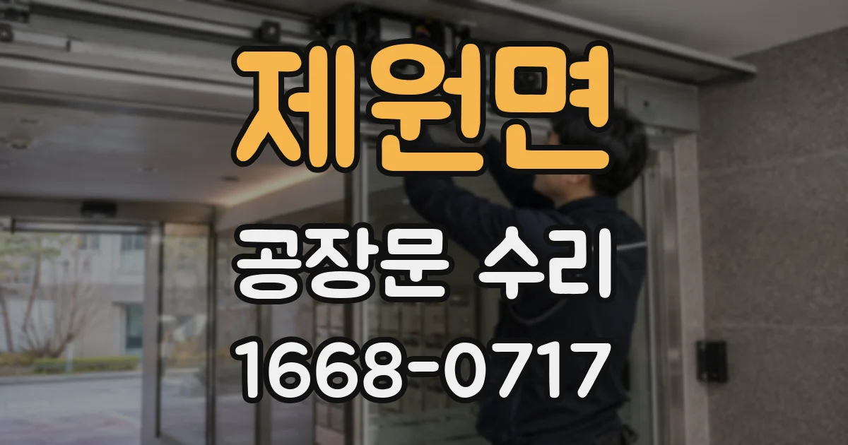 제원면 공장문 수리