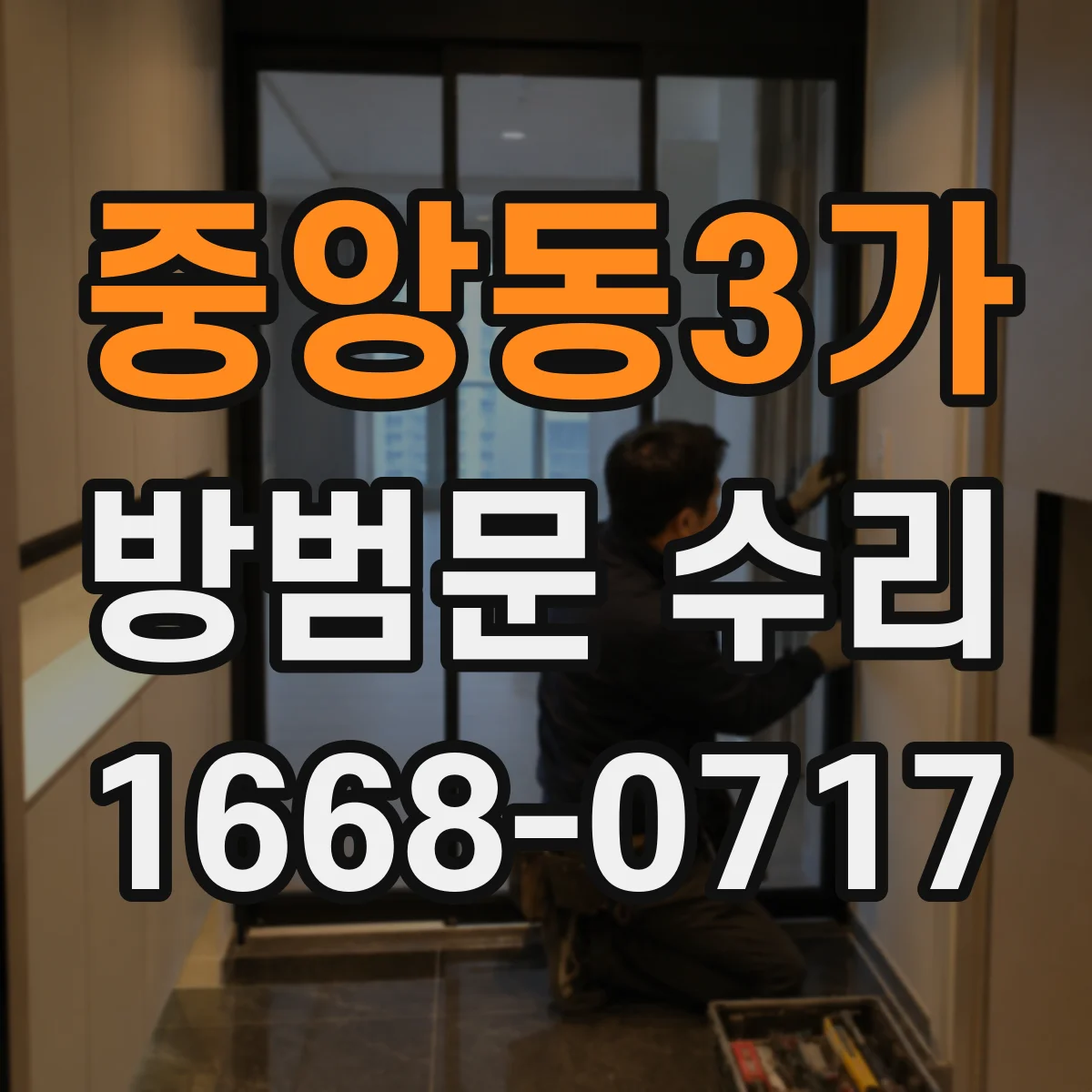 중앙동3가 방범문 수리