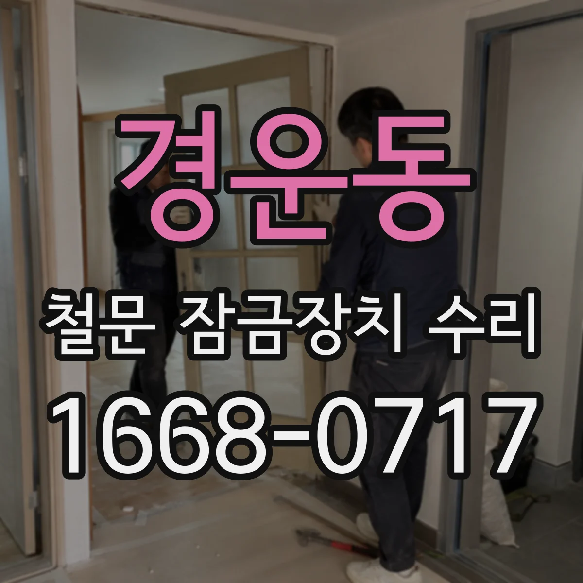 경운동 철문 잠금장치 수리