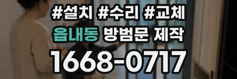읍내동 방범문 제작