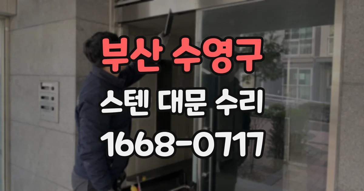 부산 수영구 스텐 대문 수리