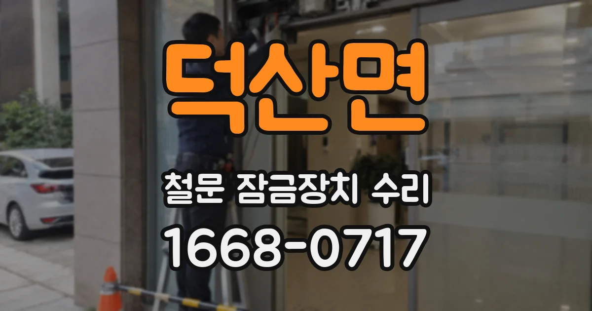 덕산면 철문 잠금장치 수리