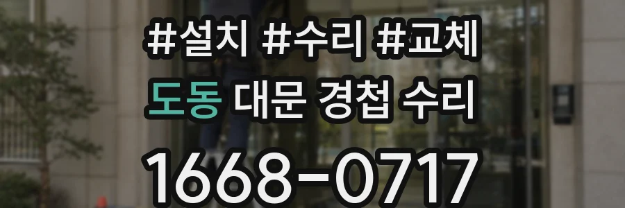 도동 대문 경첩 수리