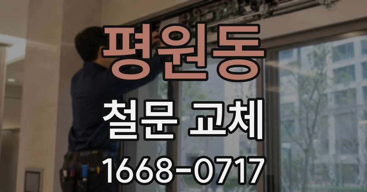 평원동 철문 교체