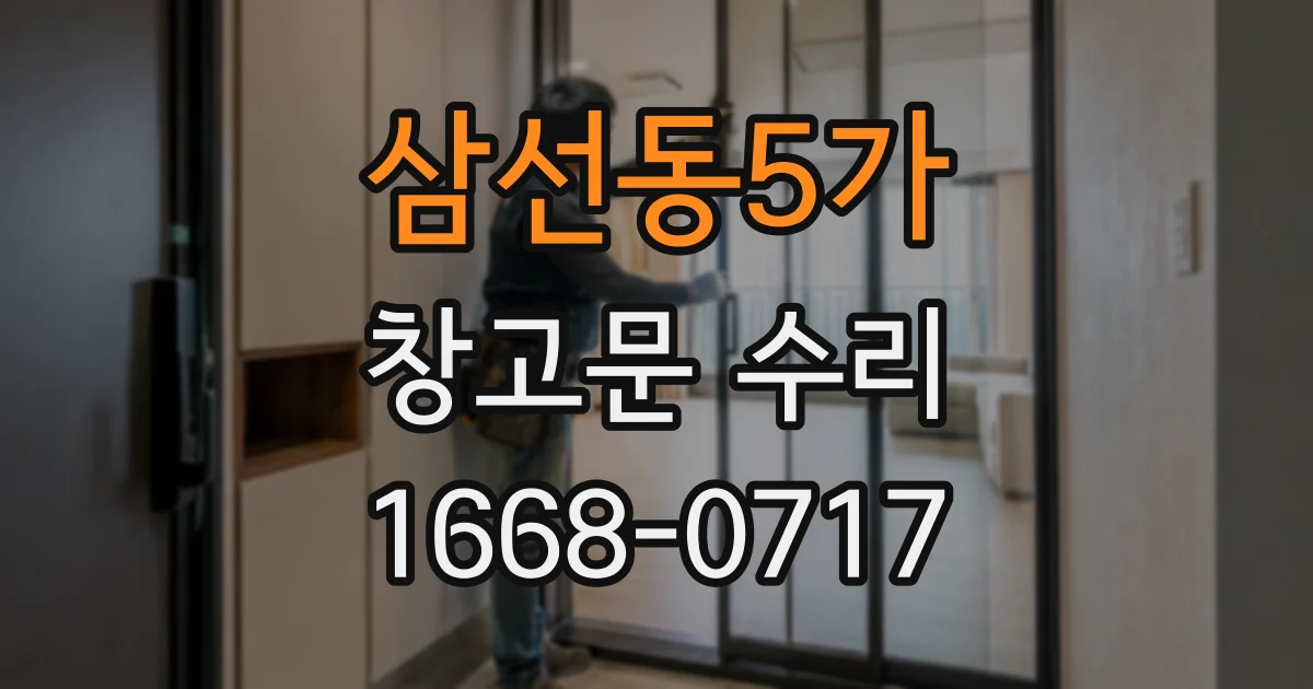 삼선동5가 창고문 수리