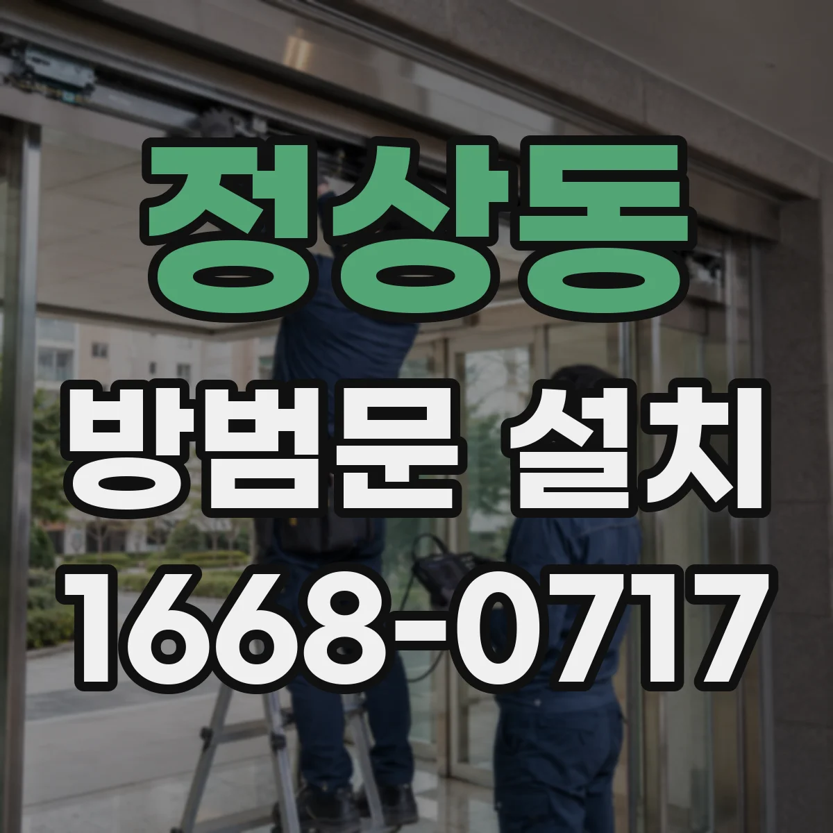 정상동 방범문 설치