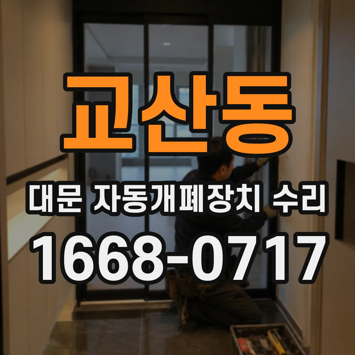 교산동 대문 자동개폐장치 수리