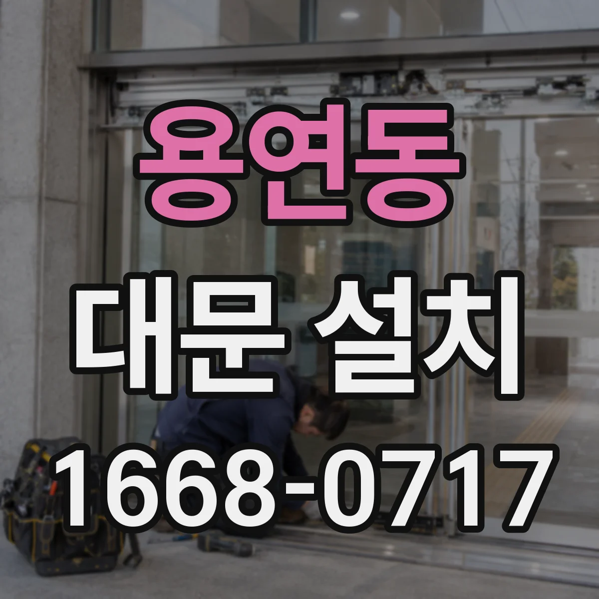 용연동 대문 설치