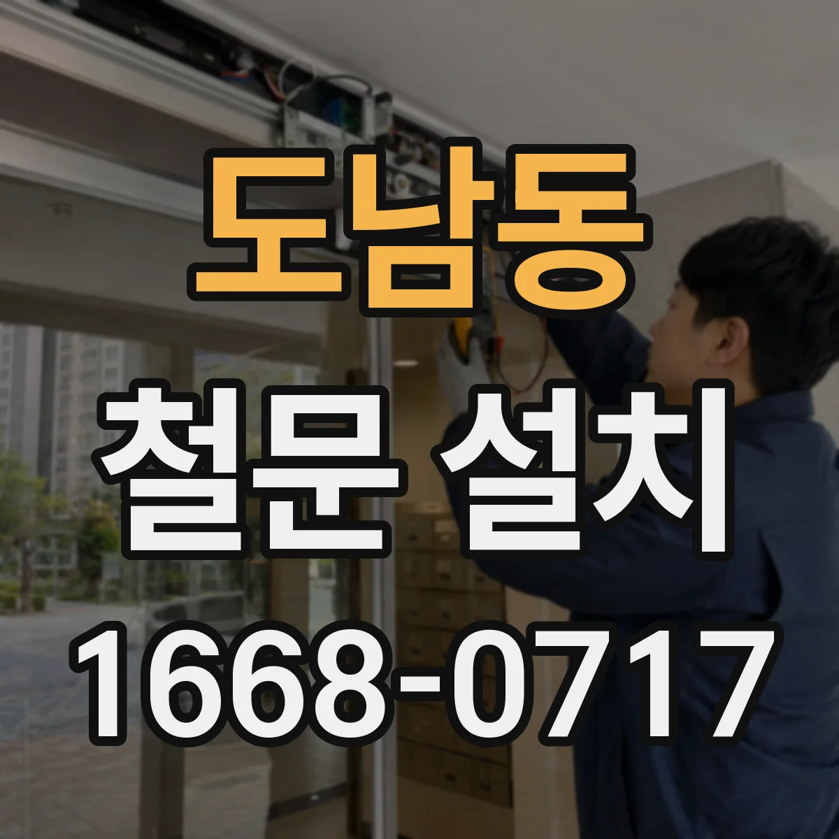 도남동 철문 설치