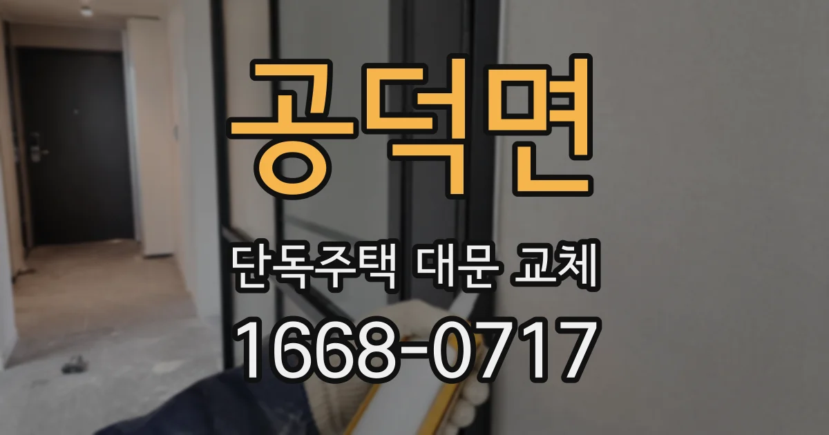 공덕면 단독주택 대문 교체