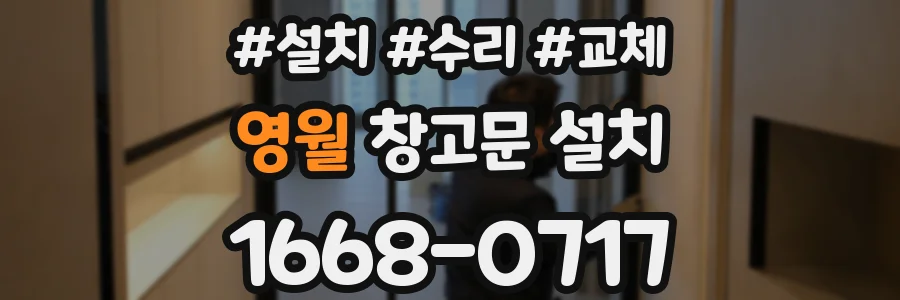 영월 창고문 설치