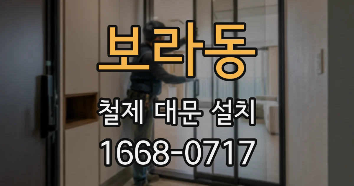보라동 철제 대문 설치