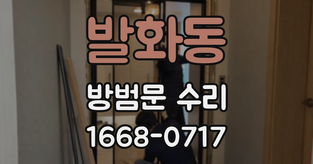 발화동 방범문 수리
