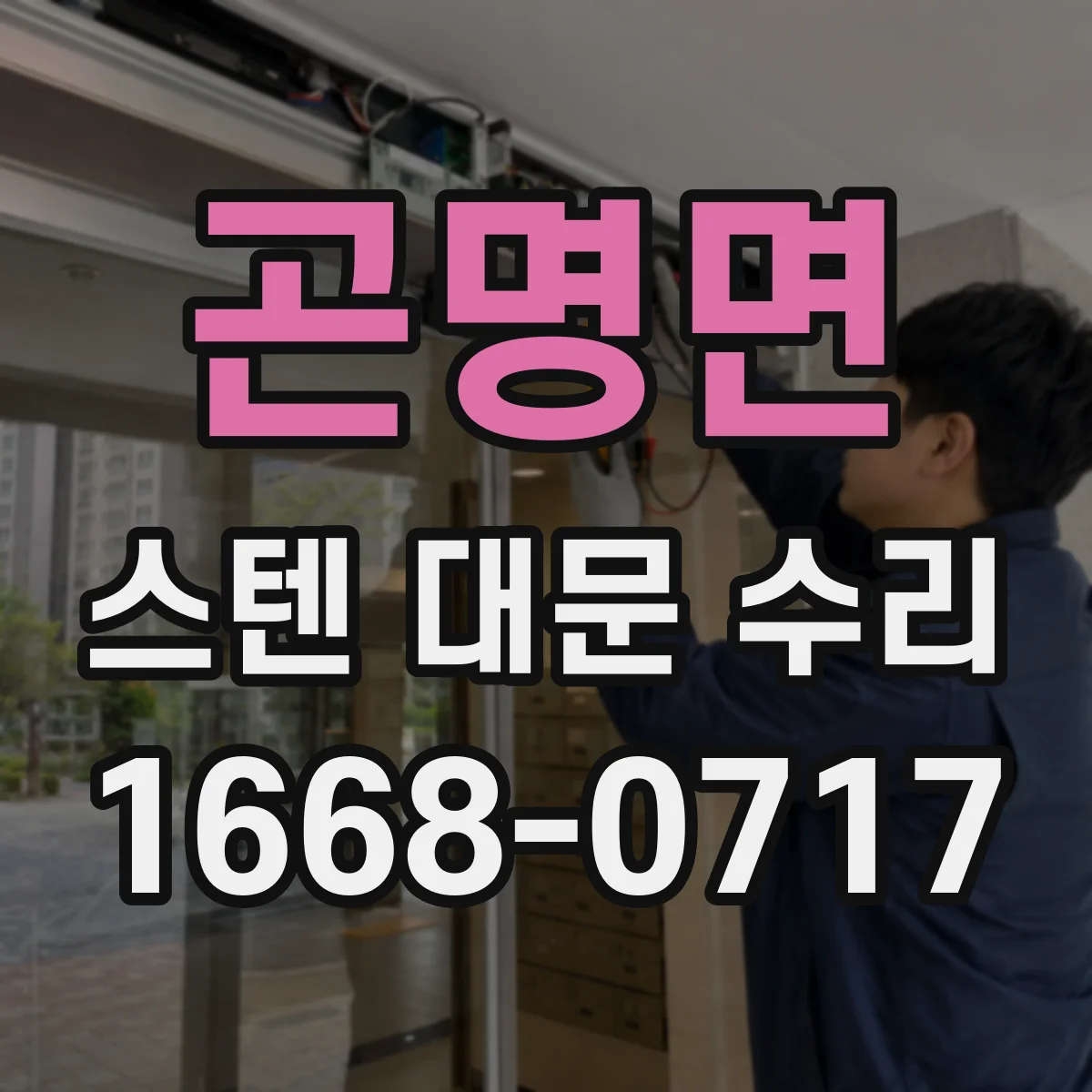 곤명면 스텐 대문 수리