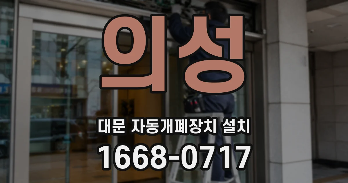 의성 대문 자동개폐장치 설치