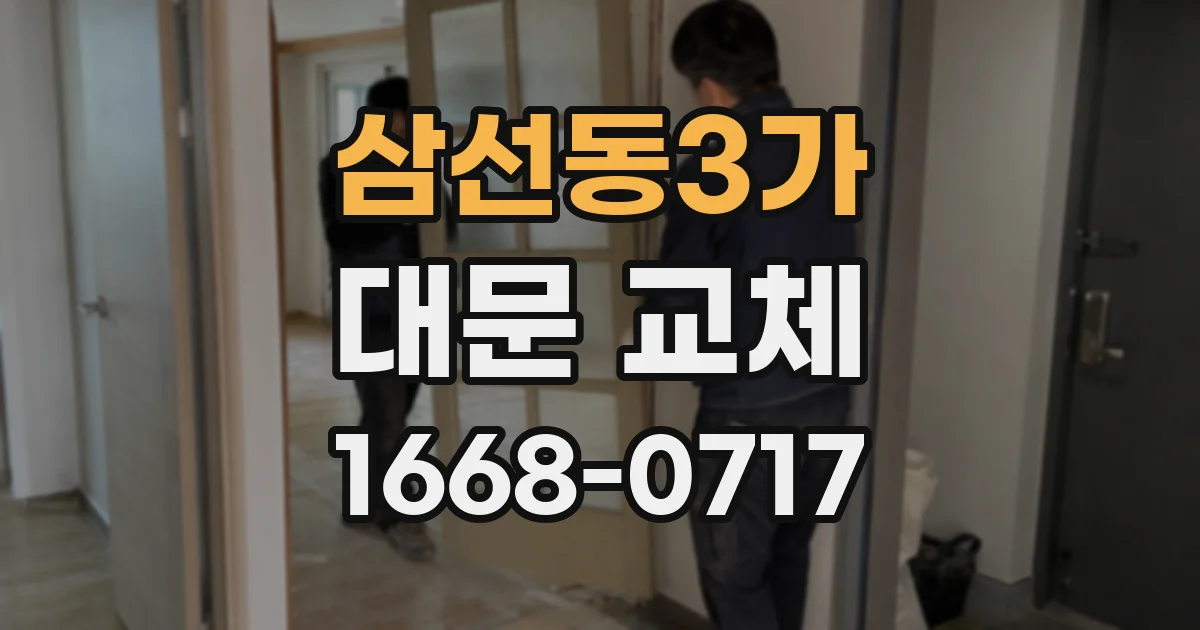 삼선동3가 대문 교체
