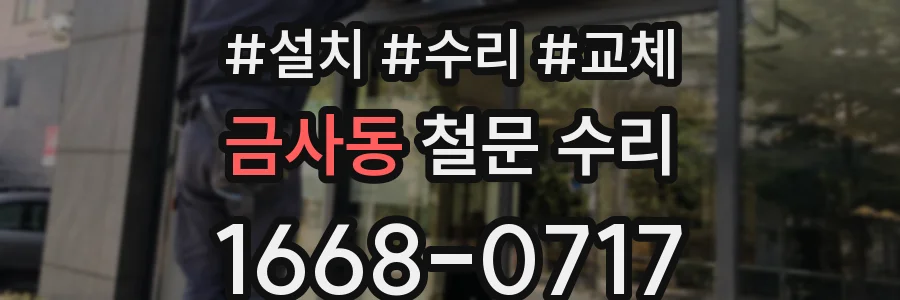 금사동 철문 수리