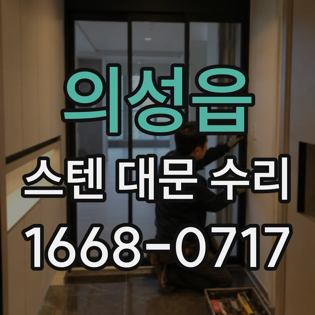 의성읍 스텐 대문 수리