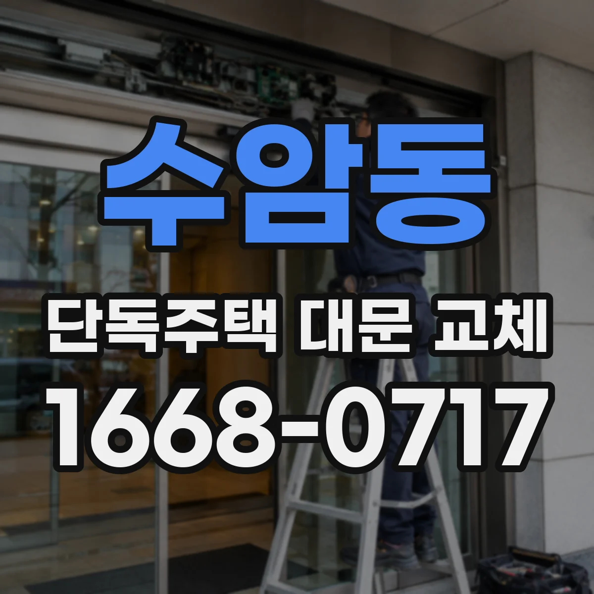 수암동 단독주택 대문 교체