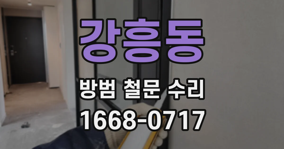 강흥동 방범 철문 수리