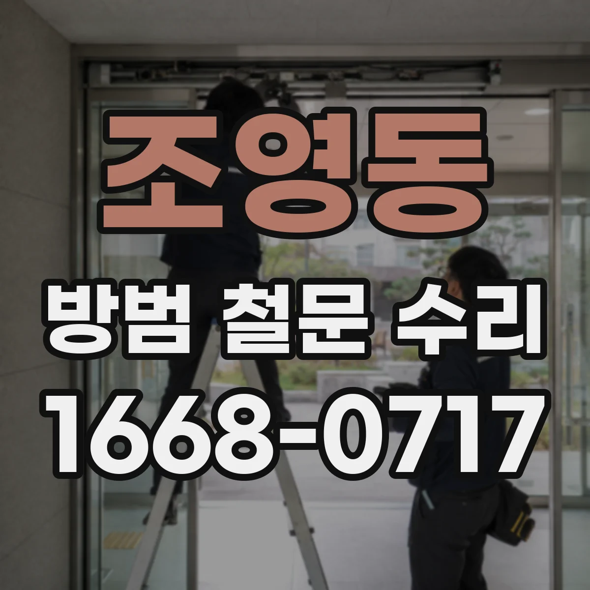 조영동 방범 철문 수리