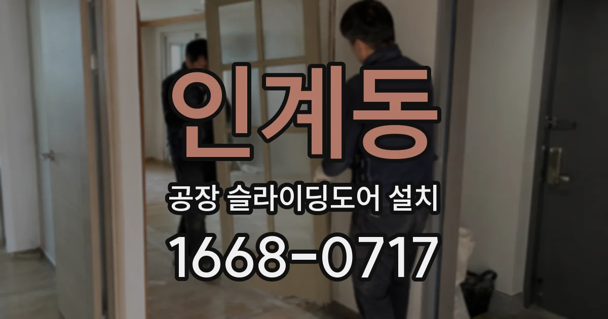 인계동 공장 슬라이딩도어 설치