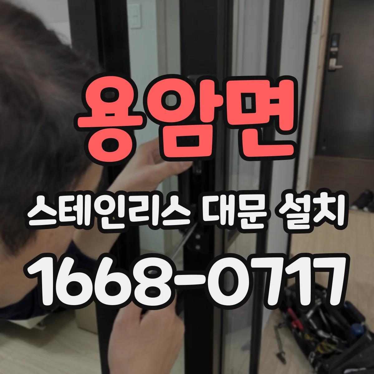 용암면 스테인리스 대문 설치
