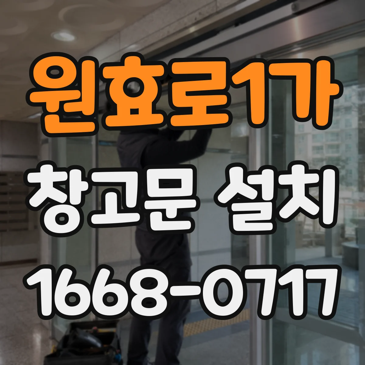 원효로1가 창고문 설치