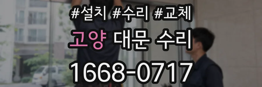 고양 대문 수리