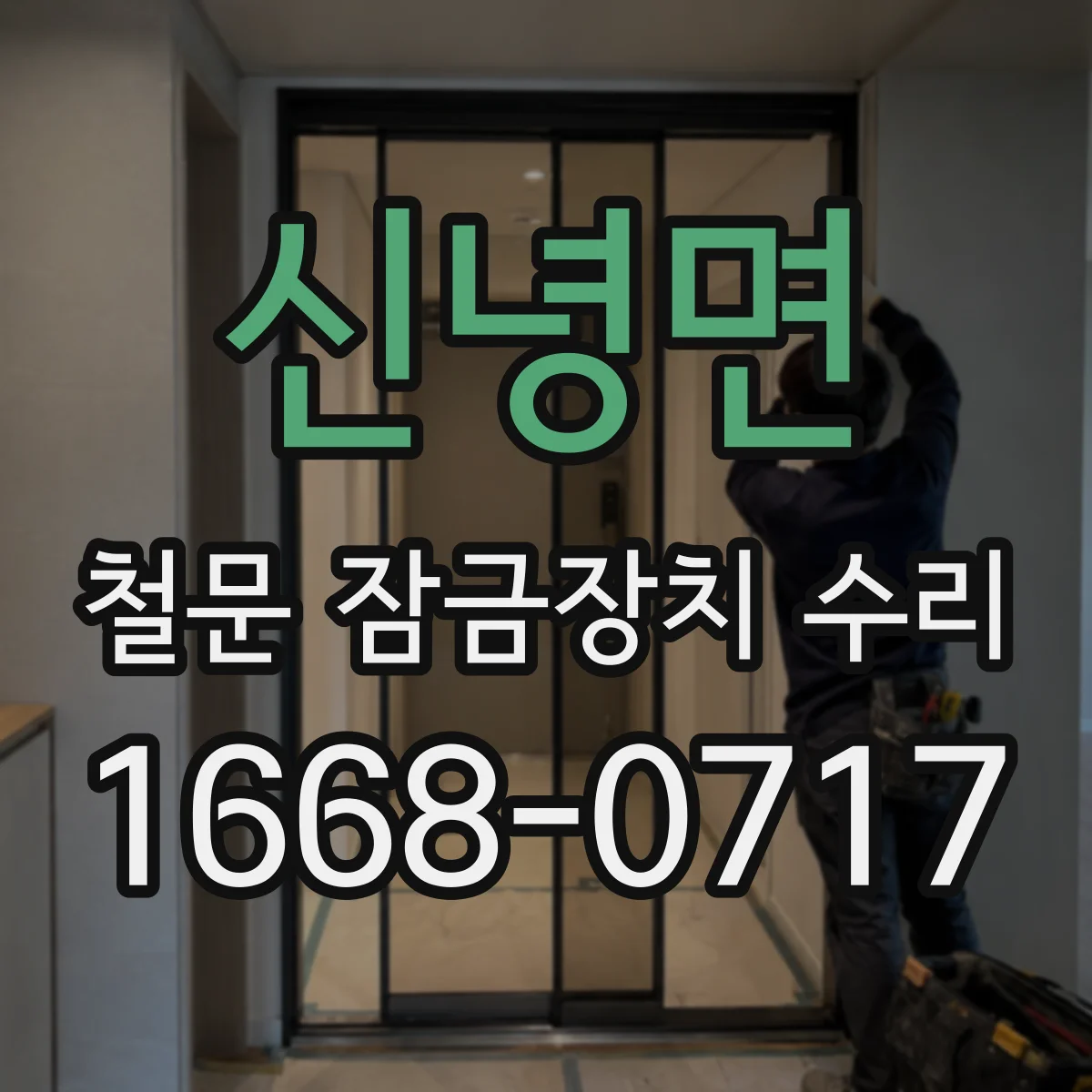 신녕면 철문 잠금장치 수리