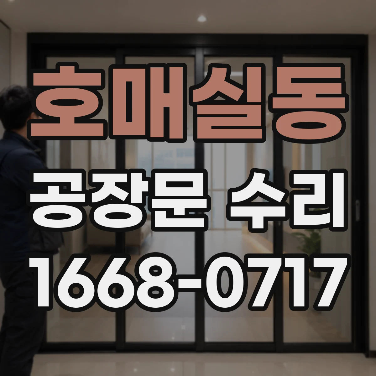 호매실동 공장문 수리