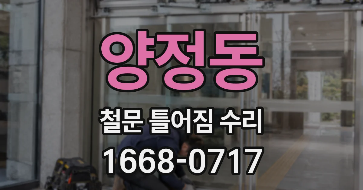 양정동 철문 틀어짐 수리