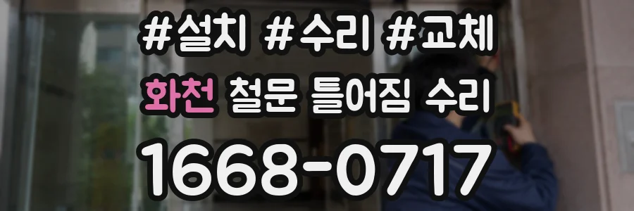 화천 철문 틀어짐 수리