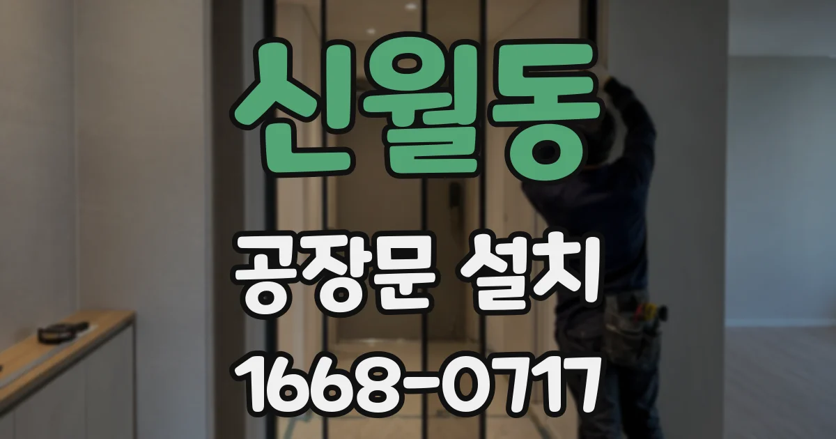 신월동 공장문 설치