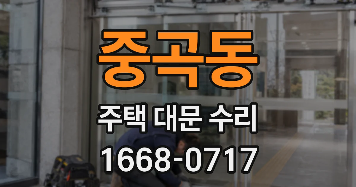 중곡동 주택 대문 수리