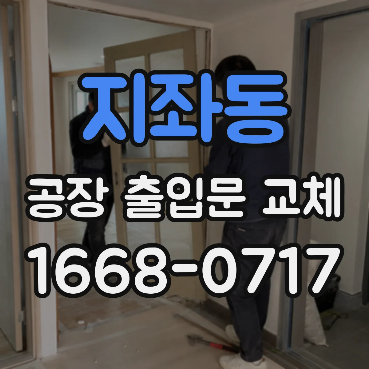 지좌동 공장 출입문 교체