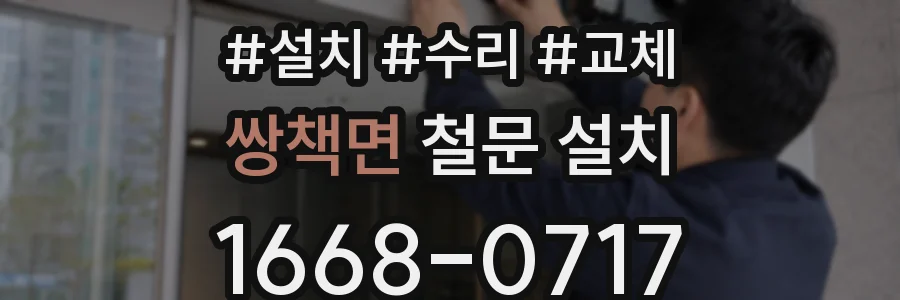 쌍책면 철문 설치
