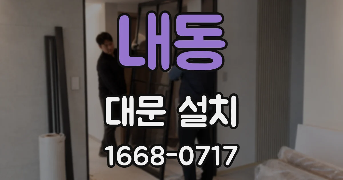 내동 대문 설치