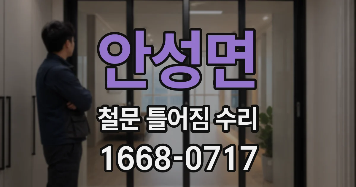 안성면 철문 틀어짐 수리