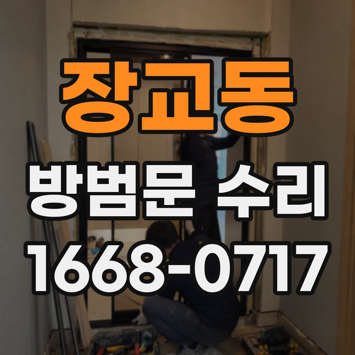 장교동 방범문 수리 전에 소음·처짐 증상으로 원인 가늠하기
