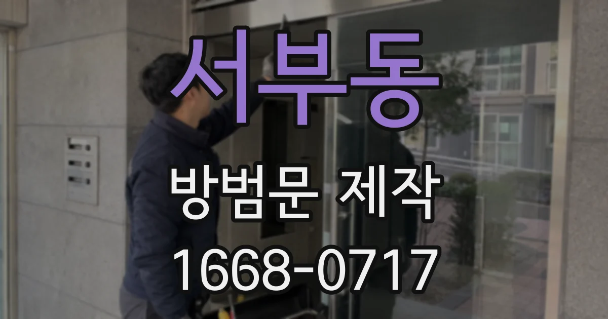 서부동 방범문 제작