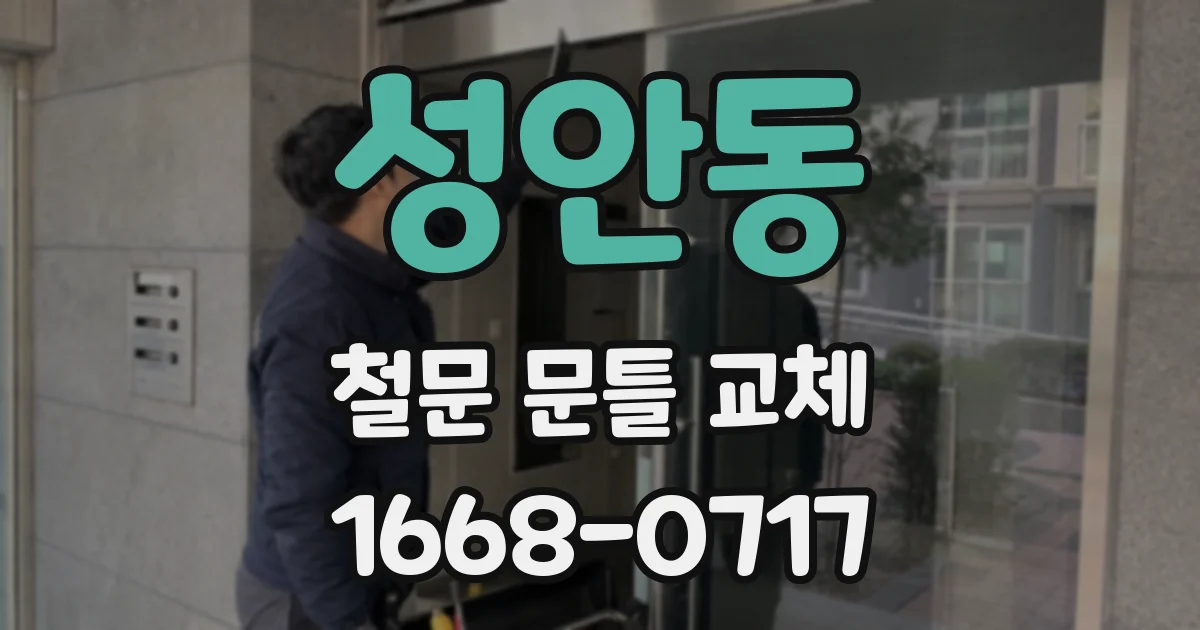 성안동 철문 문틀 교체