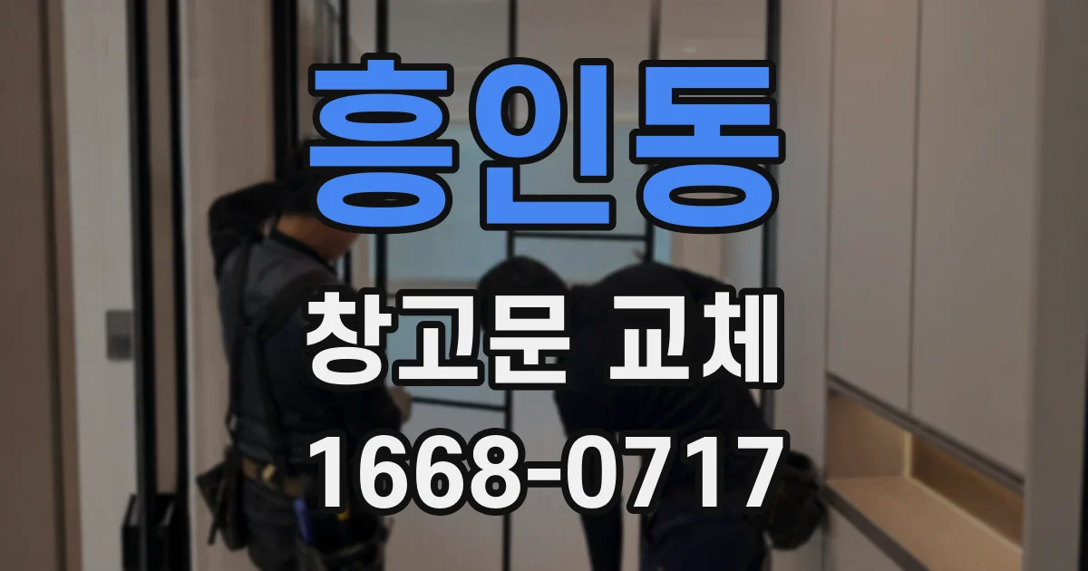 흥인동 창고문 교체