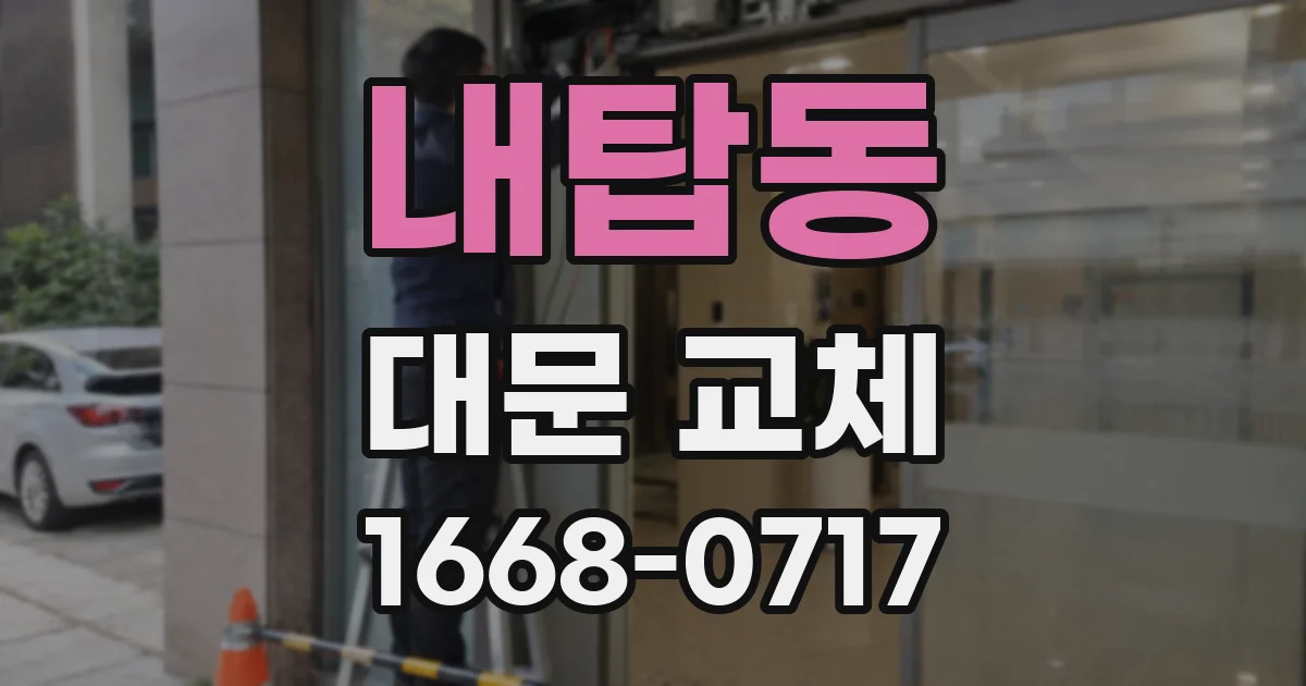 내탑동 대문 교체