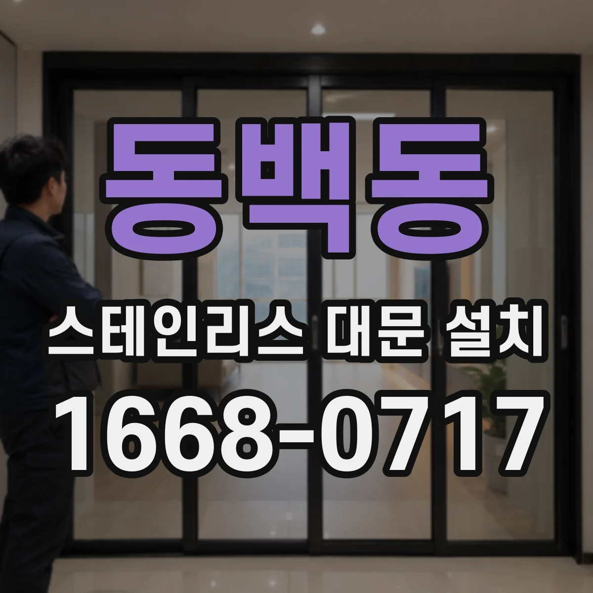 동백동 스테인리스 대문 설치