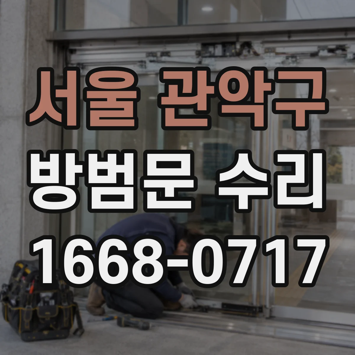 서울 관악구 방범문 수리