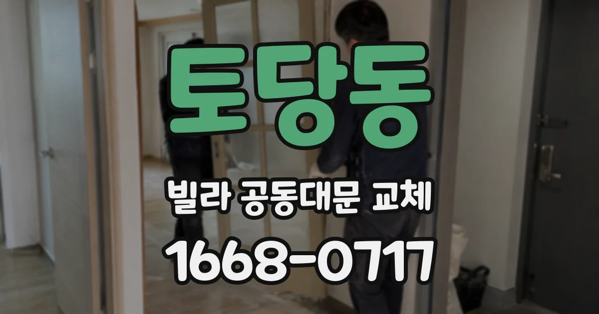 토당동 빌라 공동대문 교체