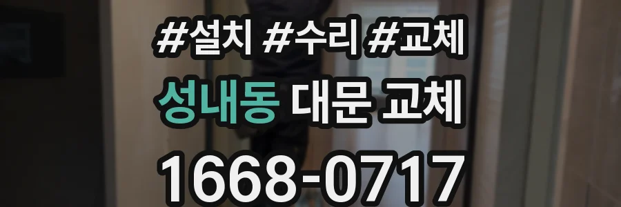 성내동 대문 교체