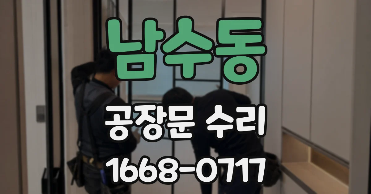 남수동 공장문 수리