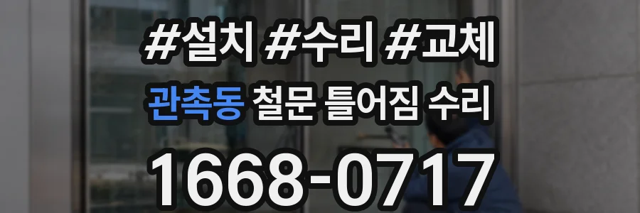 관촉동 철문 틀어짐 수리